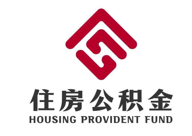大关住房公积金代提